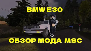 BMW E30 обзор мода мода в MSC + как установить его