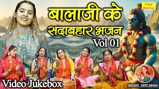 बालाजी के सदाबहार भजन Vol 1 | Balaji Ke Sadabahar Bhajan | Non Stop Hanuman Bhajan [VIDEO JUKEBOX]