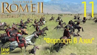 Прохождение Total War™: ROME II - Empire Divided. Часть 11. "Форпост в Азии"