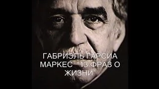 Умер Габриэль Гарсиа Маркес - 13 знаменитых цитат нам в наследство - Мексика. 18.04.14