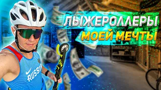 Лыжероллеры моей МЕЧТЫ!!!?