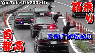 警視庁SP伝統芸!!岸田総理大臣車列首都高箱乗り!! Japanese Prime Minister Motorcade 2023/9/23