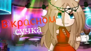 🍷Клип《Сучка в красном》Gacha Club🍷