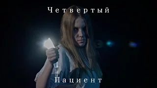 Четвертый Пациент (короткометражный фильм 2016)