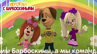 Песни 🎤 Игротека с Барбоскиными 🎙 Сборник серий для детей