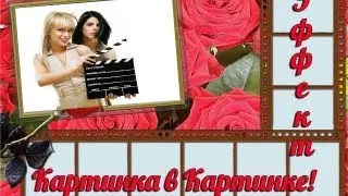 Эффект картинка в картинке. Camtasia Studio. Создание Видео.