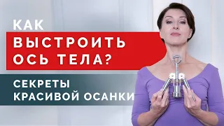 Почему не всегда удаётся держать осанку? Выстраиваем физиологическую ось тела!