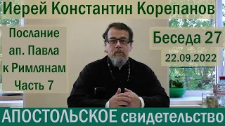 Апостольское свидетельство. Беседа 27. Иерей Константин Корепанов (22.09.2022)