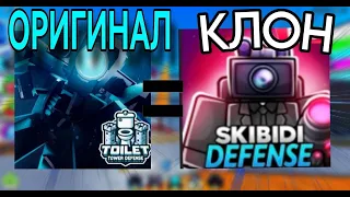 ✨Я СЫГРАЛ в САМЫЕ ПОПУЛЯРНЫЕ КЛОНЫ TOILET TOWER DEFENSE в ROBLOX!