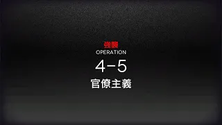 [アークナイツ] 4-5(強襲) 低レアクリア攻略(1昇進 Lv40)