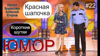 КОРОТКИЕ ШУТКИ И ПРИКОЛЫ ОТ АЛЕКСЕЯ ЕГОРОВА И ИРИНЫ БОРИСОВОЙ /// ЮМОР I ШУТКИ I ПРИКОЛЫ [#22 СЕРИЯ]