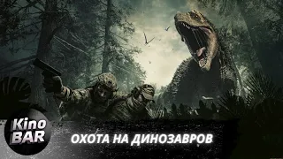 Охота на динозавров / Jurassic Hunt / Боевик, Фантастика, Приключения / 2021