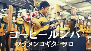 コーヒールンバ(Coffee Rumba)をフラメンコギター1本で弾いてみた【2023クロサワ楽器インストアライブより】