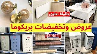 👌تخفيضات و هميزات بريكوما 2024🤩طاولة تطوى، منظمات، وهميزات غتعجبكم  bricoma maroc