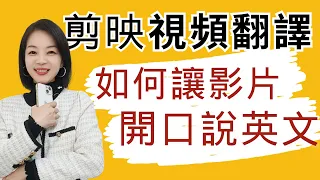 剪映輾壓全球新功能「視頻翻譯」讓影片開口說英文~線上課程開始進軍全球英文市場了#剪映教學 　#影片翻譯  #剪映字幕