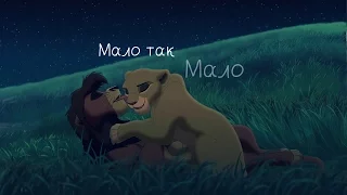 Король Лев (Кову) - Мало так мало