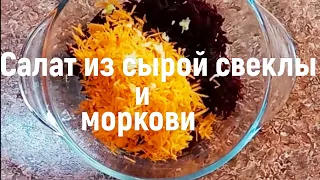 Салат "Здоровье" из сырой свеклы и моркови за 2 минуты