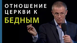 Отношение церкви к бедным. Проповедь Александра Шевченко