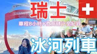 【瑞士Switzerland】《冰河列車》頭等艙!!全程8小時iN超大玻璃觀景車廂、登山健行看風景《 馬特杭峰前吃起司鍋》@Paradise必去餐廳、《聖莫里茲》湖邊CP值超高推薦住宿!!!!