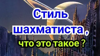 24) Стратегия.     Открытые..., закрытые,   Таль--Петросян. Стиль шахматиста !