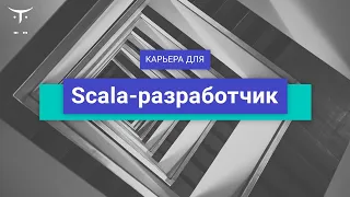 Вебинар Карьера для  «Scala-разработчик»