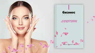 Презентация франшизы "Формула красоты"