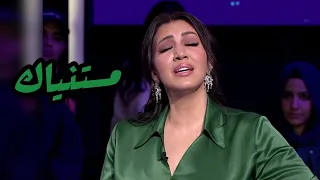 أسما لمنور تغني ل عزيزة جلال - مستنياك (برنامج هذا مكانك) | 2023