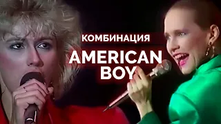 группа Комбинация - Американ бой 1990