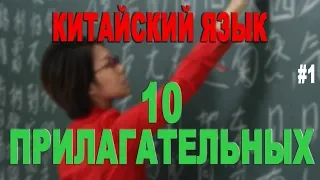 Китайский язык 10 прилагательных для начинающих #1