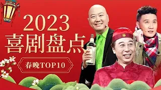 2023喜剧盘点| 历年春晚小品盘点TOP10！超长纯享版看过瘾!!杨树林、冯巩、郭冬临各路小品喜剧演员齐聚,春晚经典作品合辑让你笑不停