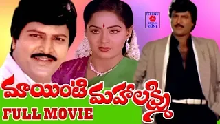 MAA INTI MAHALAKSHMI | TELUGU FULL LENGTH MOVIE | MOHAN BABU | RADHA | TELUGU CINEMA ZONE