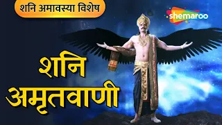 शनि अमावस्या Special | Shanidev Amritwani with Lyrics | Shani Dev Bhajan | Shani Dev Ki Mahima