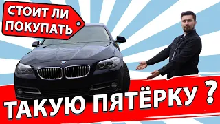 BMW 5 F10 Стоит ли брать в 2021 году?