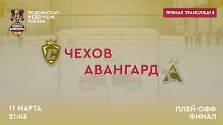 Чехов — Авангард | 11.03.2023