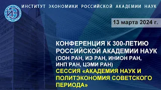 Академия наук и политэкономия советского периода. Научная конференция к 300-летию РАН (13.03.24)