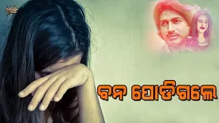 Bana Podigale | Sad Romantic Odia Song Voice Over | Hrudananda Sahoo