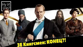 King’s Man: Начало / The King's Man ОБЗОР