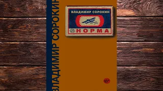 Норма  (Владимир Сорокин) Аудиокнига