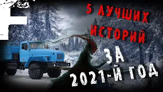 5 ЛУЧШИХ ИСТОРИЙ ЗА ГОД! Страшные Истории На Ночь!