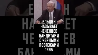 Пьяный Ельцин называет Ичкерийцев бандитами с черными повязками 1995