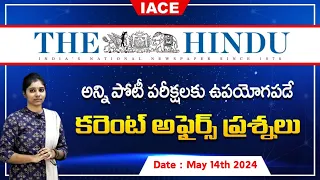 పోటీ పరీక్షలలో ఖచ్చితంగా అడిగే అవకాశం ఉన్న ప్రశ్నలు | The Hindu Current Affairs May 14th | IACE