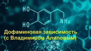 Дофаминовая зависимость (с Владимиром Алиповым)