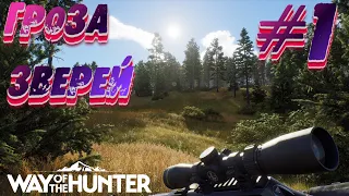 Давай поиграем в Way of the Hunter #1 - Путь охотника #прохождение #simulator