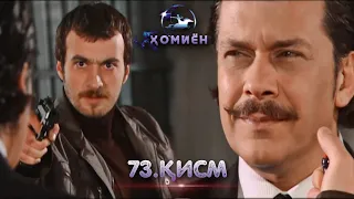 ХОМИЁН | 73.КИСМ