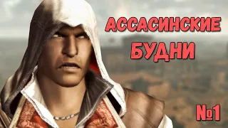 Будни в Assassin's Creed №1