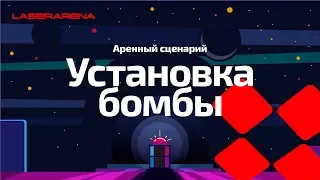 Аренный лазертаг - Сценарий "Установка бомбы"