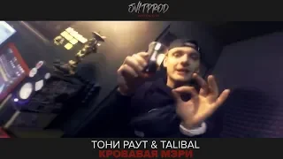 Тони Раут & Talibal – Кровавая Мэри (Empaldo Beats)