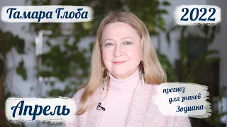 Тамара Глоба – астропрогноз на Апрель 2022 для знаков Зодиака