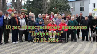 10 лет Общественному движению "Доброволец"