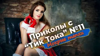 #приколы #тикток #ржака Приколы с "Тик Тока" №11 Мокрые тапки